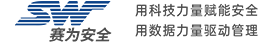 深圳市賽為安全技術(shù)服務有限公司
