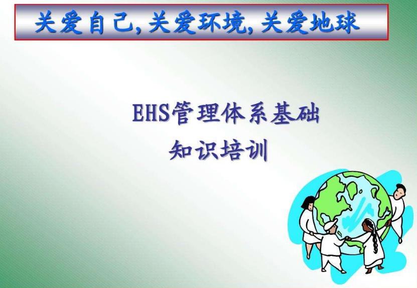 如何建立實施EHS體系 如何建立實施EHS體系