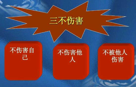 三不傷害的內(nèi)容是什么？