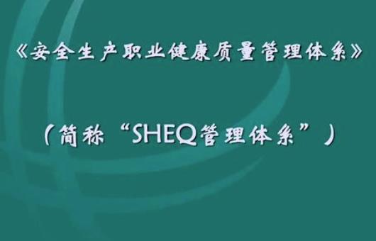 QHSE管理體系在企業(yè)的建立與實施淺析